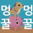 ไอคอนของโปรแกรม: 멍꿀멍꿀 : 방치형 파밍 RPG
