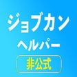 Icon of program: ジョブカン勤怠ヘルパー