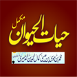 Иконка программы: Hayat ul Haiwan Complete …