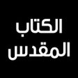 Icoon van programma: الكتاب المقدس - العهدين