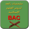 ملخص دروس علوم إسلامية BAC