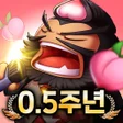 أيقونة البرنامج: 현타삼국 : 뽑기 보장제