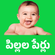 Telugu babynames pillala perlu