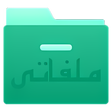 プログラムのアイコン：ملفاتي - مدير ملفات