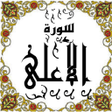 程序图标：المصحف - جزء 30 سورة الأع…