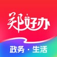 أيقونة البرنامج: 郑好办