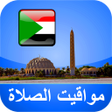 プログラムのアイコン：مواقيت الآذان السودان بدو…