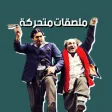 ملصقات متحركة - مسلسلات سورية