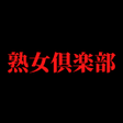 程序图标：熟女倶楽部