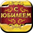 プログラムのアイコン：Поздравления с юбилеем. М…