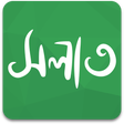 Programikonen: অর্থপূর্ণ নামায (সালাত) শ…