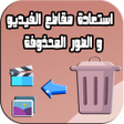 Ikona programu: إستعادة مقاطع فيديو صور ا…