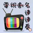 Programikonen: 電視劇名連連看