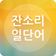 程序图标：잔소리 일단어