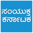 أيقونة البرنامج: Samyuktha Karnataka epape…