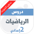 程序图标：دروس الرياضيات الثانية اع…