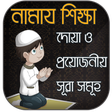 Programikonen: নামাজ শিক্ষা ও ২৫ সূরা