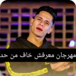 Programikonen: مهرجان معرفش خاف من حد