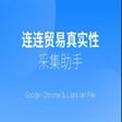 프로그램 아이콘: 连连贸易真实性信息采集工具测试