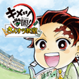 Icoon van programma: キメツ学園さんすう教室