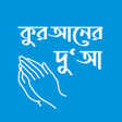 Ikona programu: করআনর দআ - Dua in Quran