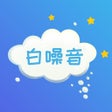 أيقونة البرنامج: 白噪音-自然的声音帮助睡眠