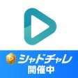 프로그램 아이콘: シャドテン - シャドーイングの添削英語学習アプリ