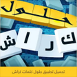 Programikonen: حلول كلمات اللعبة الرائعة…