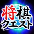 ไอคอนของโปรแกรม: Shogi Quest Online