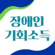 ไอคอนของโปรแกรม: 장애인 기회소득