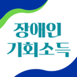 Ikona programu: 장애인 기회소득