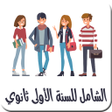 Programikonen: الشامل للسنة اولى ثانوي