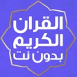 Ikona programu: قران الكريم mp3 بدون انتر…