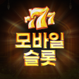 プログラムのアイコン：모바일슬롯머신 - 프라그마틱slot 온라인슬롯…