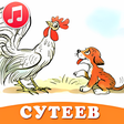 Иконка программы: Сказки Сутеева аудио детя…