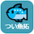 Ikon program: つい魚拓