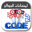 أيقونة البرنامج: تعليم السياقة تونس Code r…