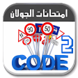 تعليم السياقة تونس Code route