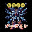 ไอคอนของโปรแกรม: 財務合体ゾーゼイン