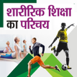 Icon of program: Physical Edu. Class 12th …