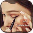 プログラムのアイコン：وصفات مكياج بدون انترنت
