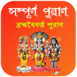 Icono de programa: বরহমববরতত পরণ  puran b
