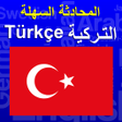 程序图标：Conversation easy-Turkish