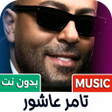 Ikona programu: تامر عاشور 2024 بدون نت