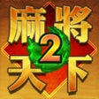 Ikon program: Mahjong World 2