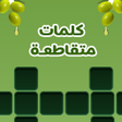 أيقونة البرنامج: زيتونة الكلمات المتقاطعة …