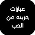 أيقونة البرنامج: عبارات حزينه عن الحب