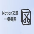 Notion截图