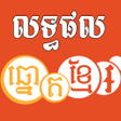 プログラムのアイコン：Khmer Lottery Result