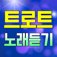 프로그램 아이콘: 트로트 무료듣기  트로트 7080 베스트 인기…